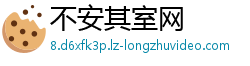 不安其室网